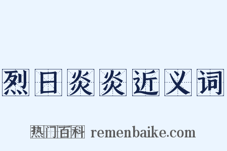 烈日炎炎近义词是什么意思的图片